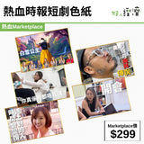熱血時報短劇色紙
