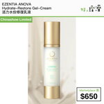 EZENTIA ANOVA Hydrate-Restore Gel-Cream 活力水份修復乳液