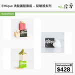 Ethique 洗髮護髮套裝 - 防敏感系列