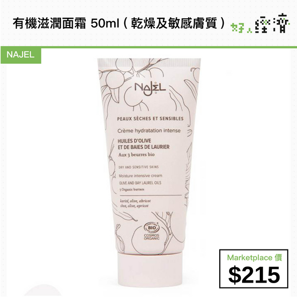 NAJEL 有機滋潤面霜 50ml (乾燥及敏感膚質)