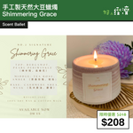 【直銷優惠】Scent Ballet - 手工製天然大豆蠟燭 Shimmering Grace