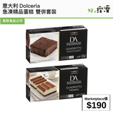 意大利Dolceria急凍精品蛋糕 雙併套裝