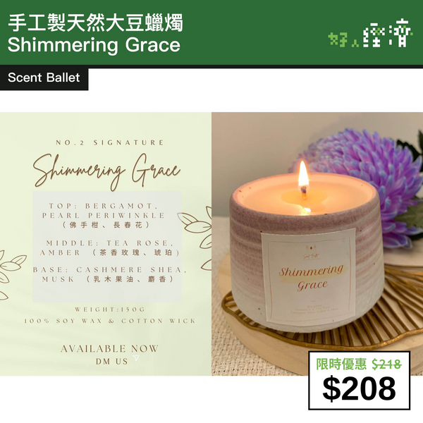 【直銷優惠】Scent Ballet - 手工製天然大豆蠟燭 Shimmering Grace