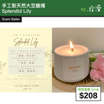 【直銷優惠】Scent Ballet - 手工製天然大豆蠟燭 Splendid Lily