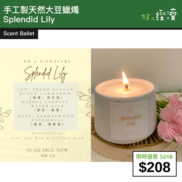 【直銷優惠】Scent Ballet - 手工製天然大豆蠟燭 Splendid Lily