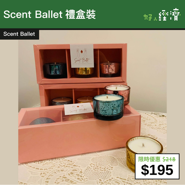 【直銷優惠】Scent Ballet 禮盒裝