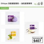 Ethique 洗髮護髮套裝 - 油性髮質專用