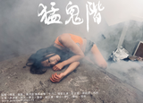 【直銷優惠】預售：猛鬼階限量典藏版簽名卡