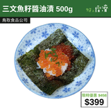 【直銷優惠】三文魚籽醬油漬 500g