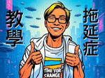 《拖延症教學》