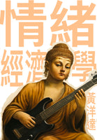 情緒經濟學