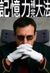 《記憶力補完大法》