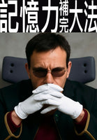 《記憶力補完大法》
