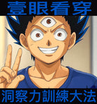 《「一眼看穿」洞察力訓練大法》