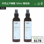 【直銷優惠】天然止汗噴霧 125ml 兩枝裝