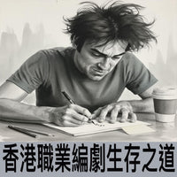 《香港職業編劇生存之道》