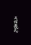 熱血時報13週年紀念Tee（黑色） ＋Tote Bag（黑色） ＋收費台主持席門票