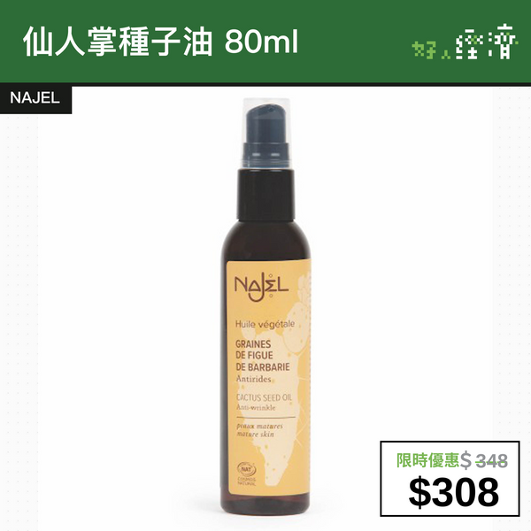 【直銷優惠】仙人掌種子油 80ml