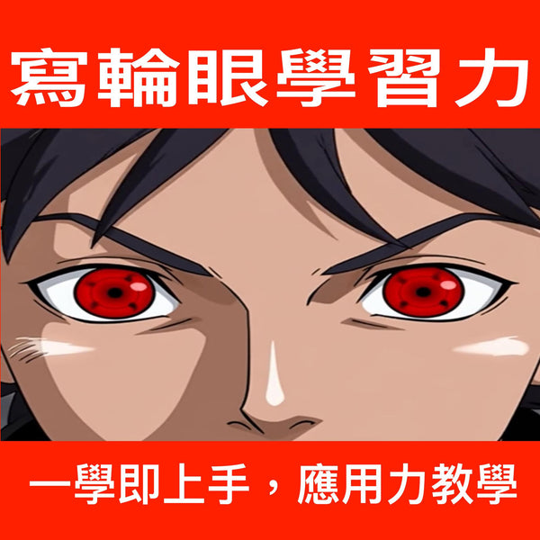 《寫輪眼學習力：一學即上手，應用力教學》