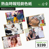 【直銷優惠】熱血時報短劇色紙