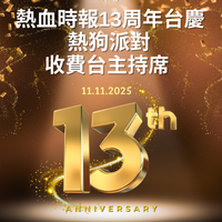 【熱血時報13周年台慶 熱狗派對 收費台主持席】(只限Passionprime會員優先購票)