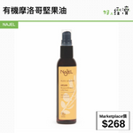 NAJEL 有機摩洛哥堅果油
