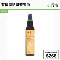 NAJEL 有機摩洛哥堅果油
