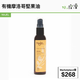 NAJEL 有機摩洛哥堅果油