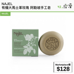 NAJEL 有機大馬士革玫瑰 阿勒坡手工皂