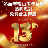【熱血時報13周年台慶 熱狗派對 免費台主持席】(只限Passionprime會員優先購票)
