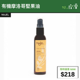 【直銷優惠】NAJEL 有機摩洛哥堅果油