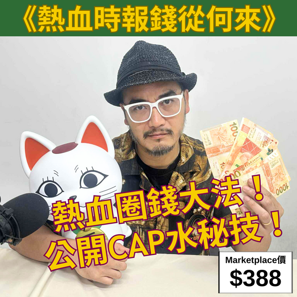 《熱血時報錢從何來》熱血圈錢大法！公開CAP水秘技！