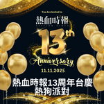【熱血時報十三週年台慶：熱狗派對】(只限真熱狗、狂熱狗優先購票)