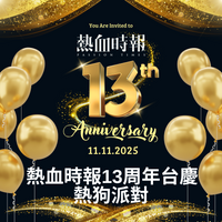 【熱血時報十三週年台慶：熱狗派對】(只限真熱狗、狂熱狗優先購票)