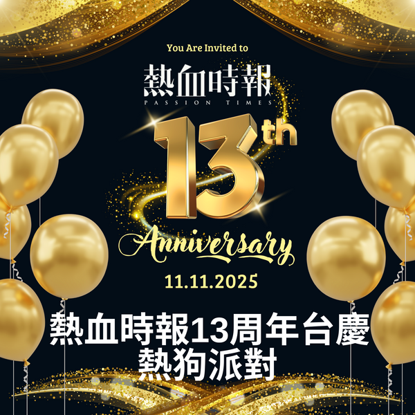 【熱血時報十三週年台慶：熱狗派對】(只限真熱狗、狂熱狗優先購票)
