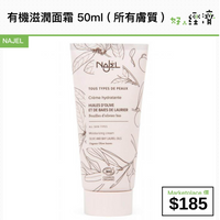 NAJEL 有機滋潤面霜 50ml (所有膚質)