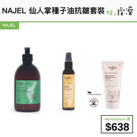 NAJEL 仙人掌種子油抗皺套裝