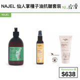 NAJEL 仙人掌種子油抗皺套裝