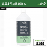 【直銷優惠】NAJEL 家居多用途黑皂液 1L