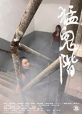 預售：《猛鬼階》新應援產品套裝（B套裝）