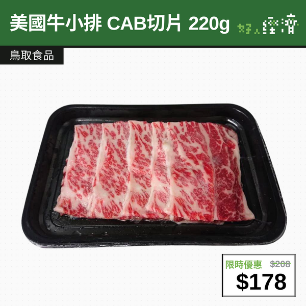 【直銷優惠】鳥取 美國牛小排 CAB切片 220g