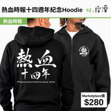 熱血時報十四週年紀念Hoodie
