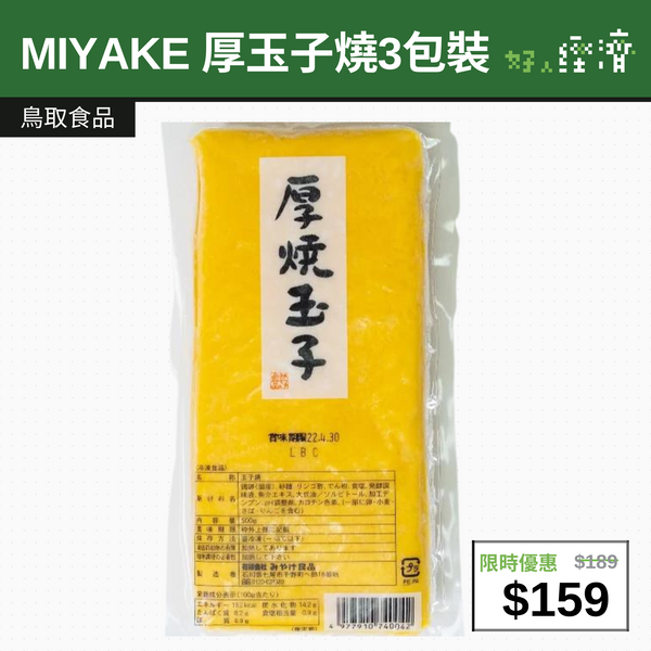 【直銷優惠】MIYAKE 厚玉子燒-3包裝
