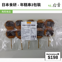 鳥取食品 - 日本食研-年糕串3包裝