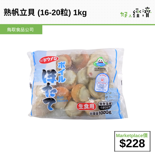 熟帆立貝 (16-20粒) 1kg