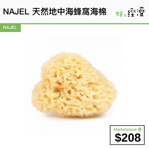 NAJEL 天然地中海蜂窩海棉