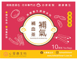 【直銷優惠】補氣補血茶 20個裝