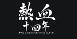 熱血時報十四週年紀念Hoodie