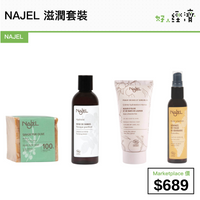 NAJEL 滋潤套裝