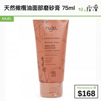 NAJEL 天然橄欖油面部磨砂膏 75ml